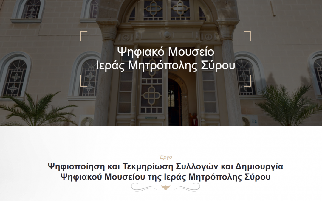 Δημιουργία ψηφιακού μουσείου της Ιεράς Μητρόπολης Σύρου και ψηφιοποίηση συλλογών